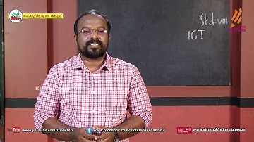 KITE VICTERS STD 08 Information and communication technology Class 07 (First Bell-ഫസ്റ്റ് ബെല്‍)