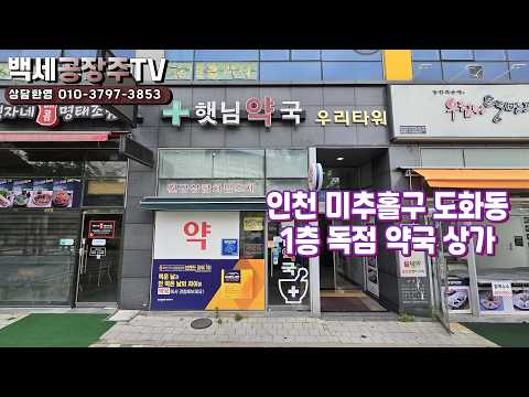 인천 도화지구 항아리상권 중심가 1층 약국 상가/백세공장주TV(no.136) ☎010-3797-3853 #인천상가매매 #도화지구상가 #수익형부동산투자 #약국자리매매 #우리타워상가