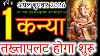 PVirgo (Kanya Rashi) 1 April 2026: Your Destiny is Changing Today!#कन्या#kanyarashi#virgo#horoscope
