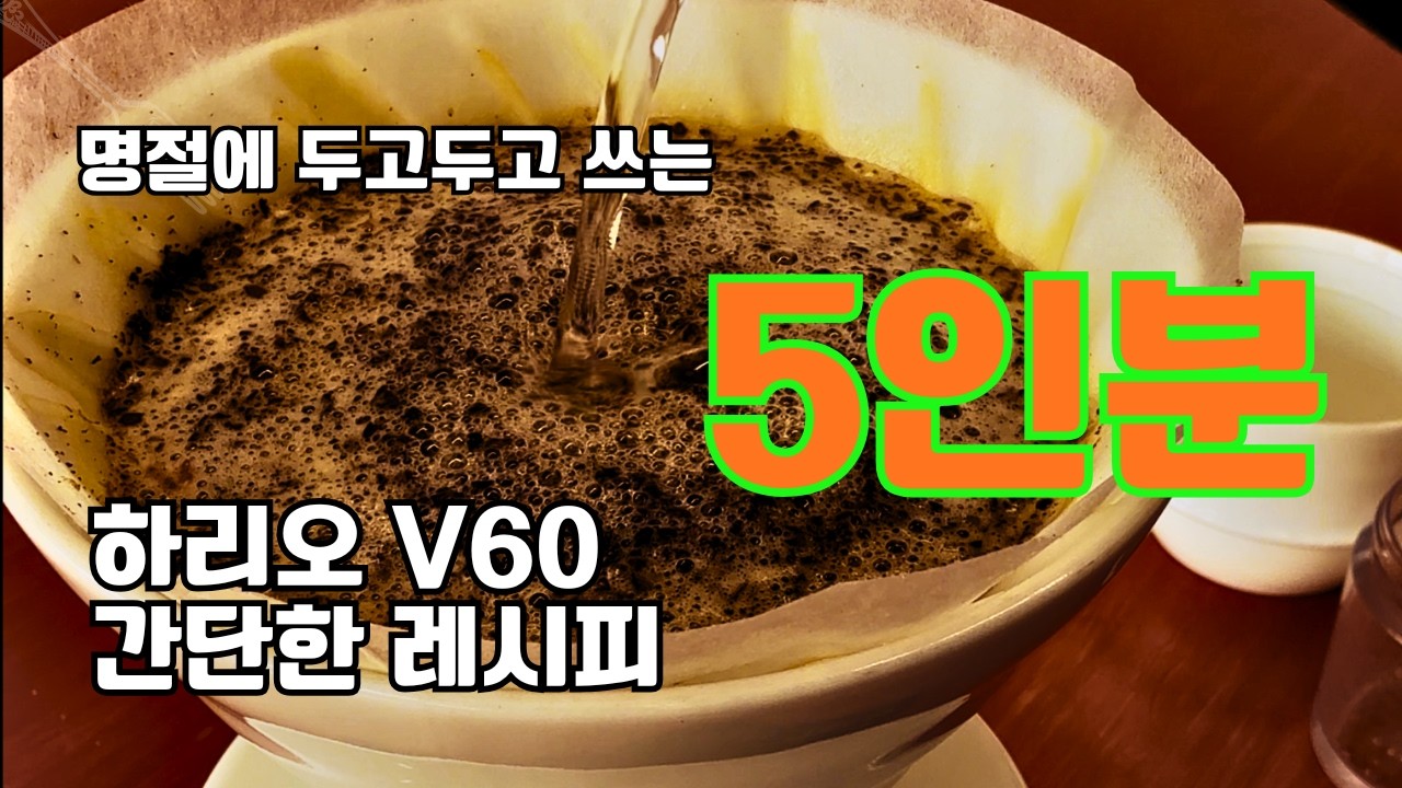 명절에 바로 쓰는 하리오 5인분 레시피