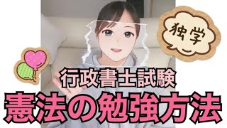 【行政書士試験】憲法の対策法／模試と本試験の違い