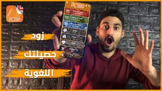 افضل برنامج لتعليم الكلمات الانجليزية ؟! | ازاي تطور من لغتك screenshot 2