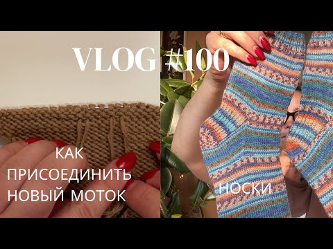 Влог #100 Как присоединить новый моток? Носки, митенки, Энтрелак!