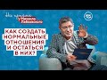 Как СОЗДАТЬ нормальные ОТНОШЕНИЯ? // На приёме у Михаила Лабковского // ПРЕМЬЕРА нового сезона!