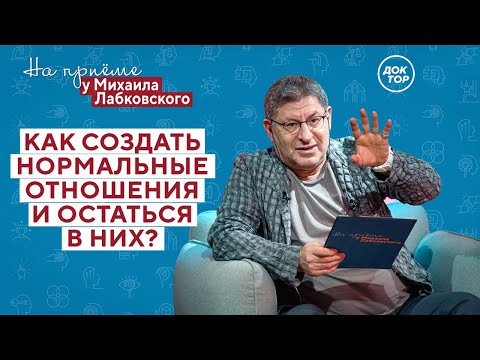 Как Создать Нормальные Отношения На Приёме У Михаила Лабковского Премьера Нового Сезона!