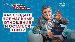 Как СОЗДАТЬ нормальные ОТНОШЕНИЯ? // На приёме у Михаила Лабковского // ПРЕМЬЕРА нового сезона!