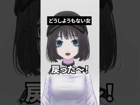 どうしようもない女 #shorts #vtuber #vrchat