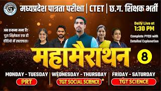 महामैराथन -08|CDP, HINDI, ENGLISH, SST,SCIENCE, EVS, MATHS |MPTET VERG 2& 3| छ.ग. शिक्षक भर्ती cgtet
