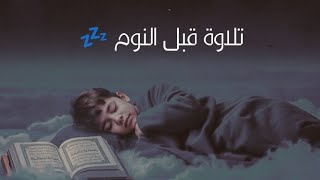 قرآن كريم قبل النوم 💤 - راحة نفسية 🎧 - طمأنينة 💚 - تهدئة الأعصاب 😴 | القارئ محمد رشاد الشريف screenshot 5