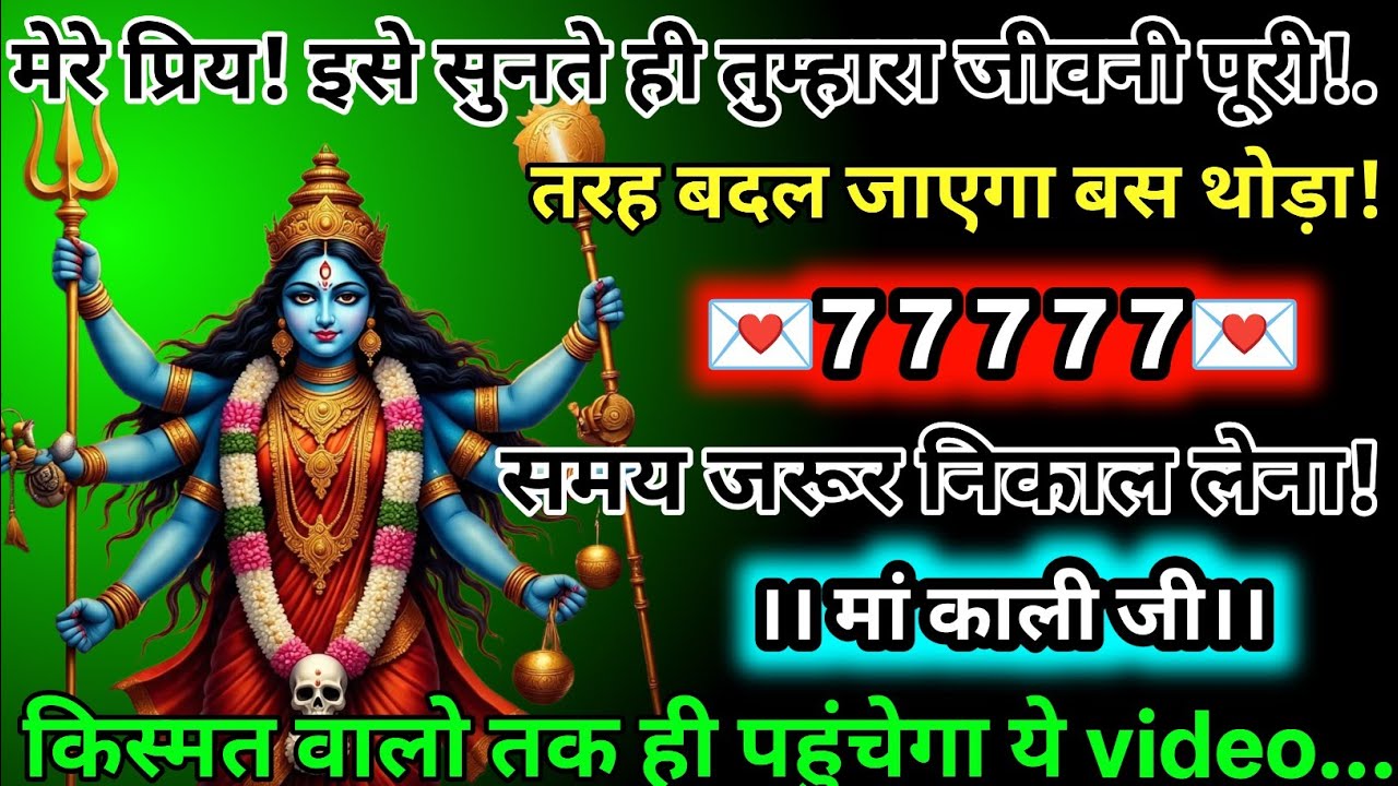 #555✅💌Mahakali Ka Sandesh2025🔥✨ मेरे प्रिय! इसे सुनते ही तुम्हारा जीवन पूरी तरह बदल जाएगा बस थोड़ा!.