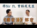 穆Sir ft. 曾鈺成先生｜解構《國安法》｜為何英美如此大反應？｜穆Sir講故 EP24