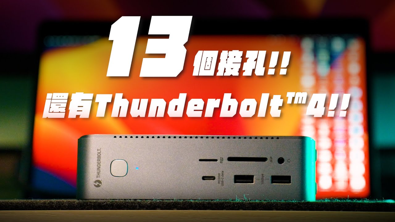 2025桌面HUB推薦！CP值最高的Thunderbolt™4！13個孔洞隨你插！一鍵完成所有串接超方便！Monitormate TD1 Docking Station #thunderbolt4