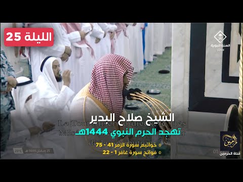 صلاة التهجد للشيخ صلاح البدير ليلة 25 رمضان 1444هـ - التسليمتان الأخيرتان