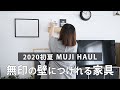 【無印良品の人気家具】壁につけられる家具/スピーカー/スケール/充電器/MUJI HAUL /おすすめ購入品紹介/おひとりさま一人暮らし/40代アラフィフ