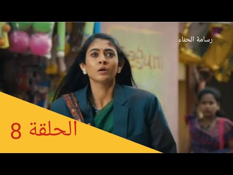 رسامة الحناء الحلقة 8 