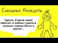 АНЕКДОТЫ! Старый Еврей у Уролога. Сборник Смешных Анекдотв! Выпуск 37