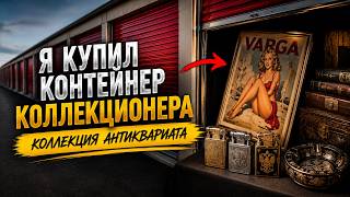 Я КУПИЛ КОНТЕЙНЕР КОЛЛЕКЦИОНЕРА АНТИКВАРИАТА