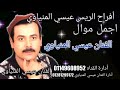 عيسي المنياوى موال والجته شابعت تاعب 2019جديد وحصريا