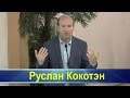 Руслан Кокотэн -- Обновление Завета (06-25-2016)