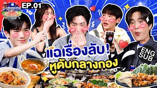 จับโป๊ะ ‘ออฟ  กัน  จิงจิง’ ใครโกหกเนียนกว่ากัน | เป๊ปซี่ มิตรชวนกิน Guide EP.1 [Eng Sub]