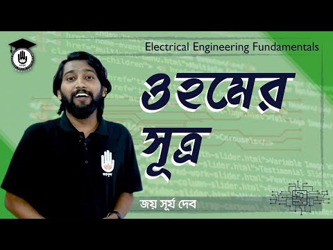 Polytechnic, Electrical Engineering Fundamentals (66712) - ওহমের সূত্র। গুরুকুল তড়িৎ প্রকৌশল
