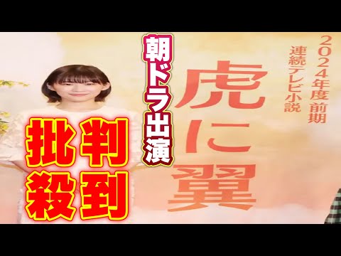 【朝ドラ】伊藤沙莉がヒロインの『虎に翼』に批判殺到！許さない！(ひょっこ　NHK 2024年　オズワルド)