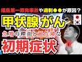 放置厳禁！甲状腺がんの初期症状とリスク。日本と韓国で甲状腺がんが急増している理由。福島原発との関係性は？【医師が解説】