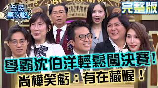 學霸沈伯洋輕鬆闖決賽被尚樺虧：有在藏喔！陳玉珍曝酒量不好謙虛喊「大概半瓶」全場傻眼！20260720 曾國城 曾玟學 最接地氣候選人 EP1502【全民星攻略】