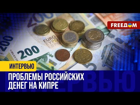 🔴 УДАР по России. Кипрский банк уходит из страны: как это скажется на российских олигархах?