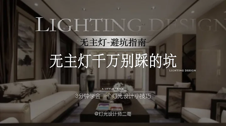 2-4無主燈避坑｜無主燈千萬別踩的坑/How I Design + Residential Lighting Plans - 天天要聞