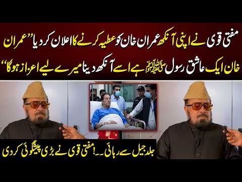 Mufti Qavi's Big Prediction About Imran Khan's Release from Jail | Click News