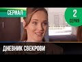 ▶️ Дневник свекрови 2 серия - Мелодрама | Фильмы и сериалы - Русские мелодрамы