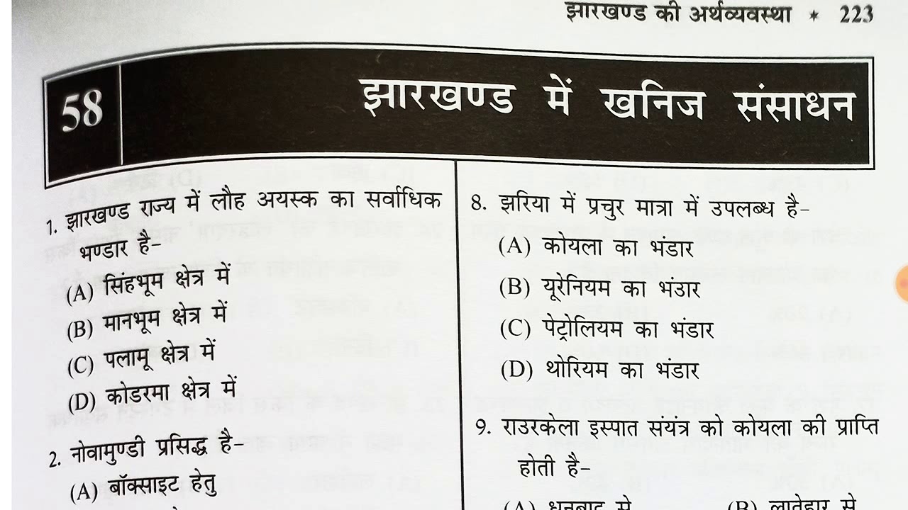 #jssc झारखण्ड में खनिज संसाधन। Jharkhand gk वस्तुनिष्ठ सामान्य ज्ञान उड़ान पब्लिकेशन।