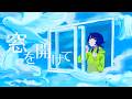 窓を開けて/CIEL covered by 由露_Yutsuyu