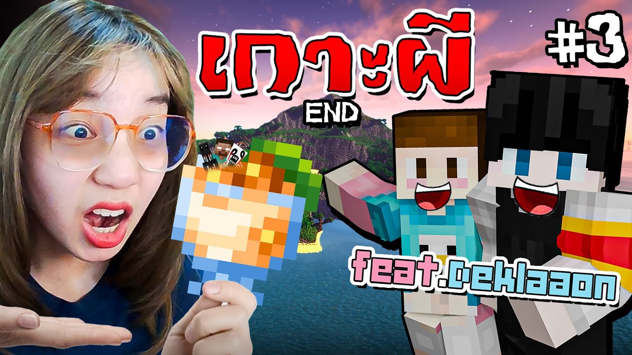 Minecraft เกาะผีหลอน #3 (END) - กินก่อนหนี คติพวกเรา Feat.@DeklaaonChannel
