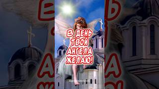 С Днем Ангела Наташа🕊️ Очень Красивое поздравление