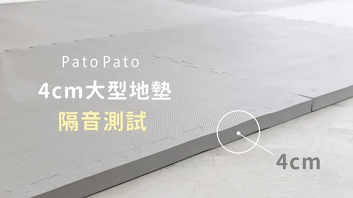 實測影片｜孩子在家跑跳鄰居受不了? 厚度4cm大型隔音地墊分貝測試｜PatoPato - 天天要聞