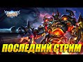 ПОСЛЕДНИЙ СТРИМ - Рассказываю о Новом Канале! Mobile Legends Bang Bang