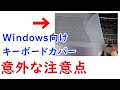 Windows ノートPC用 キーボードカバー 開封