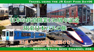 JR東日本パスの旅 その6 E3系 キハ100系 快速湯けむり 乗り鉄・撮り鉄(Travel using the JR East Pass #6)