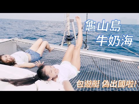 外澳野營初體驗、龜山島絕美牛奶海  帆船.跳水.自潛.SUP｜Vlog【夏天小姐】