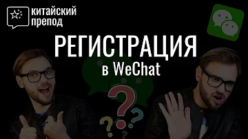 Как подтвердить номер в WeChat