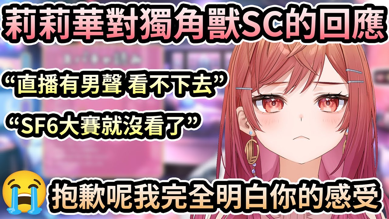 莉莉華對獨角獸SC的回應！＂其實莉莉華也是獨角獸體質 我完全明白你感受啦😭＂【一条莉々華／一条莉莉華｜Ririka｜hololive DEV_IS ReGLOSS】【hololive 中文翻譯】
