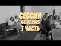 Сессия от 03.07.23 - 1 часть