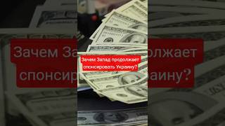 Зачем Запад продолжает спонсировать Украину? #запад #украина #спонсор