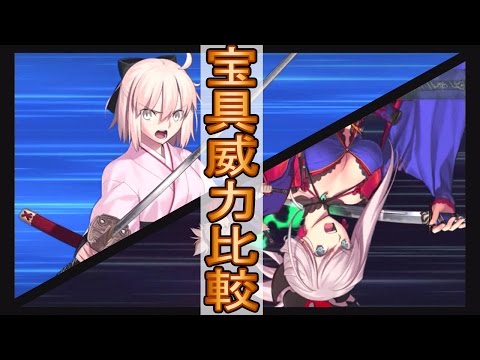 FGO】沖田総司と宮本武蔵の宝具ダメージを比較 - YouTube