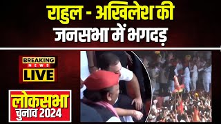 Phulpur Lok Sabha Election 2024 : Rahul - Akhilesh की सभा में मची भगदड़। भगदड़ में कई लोग हुए जख्मी