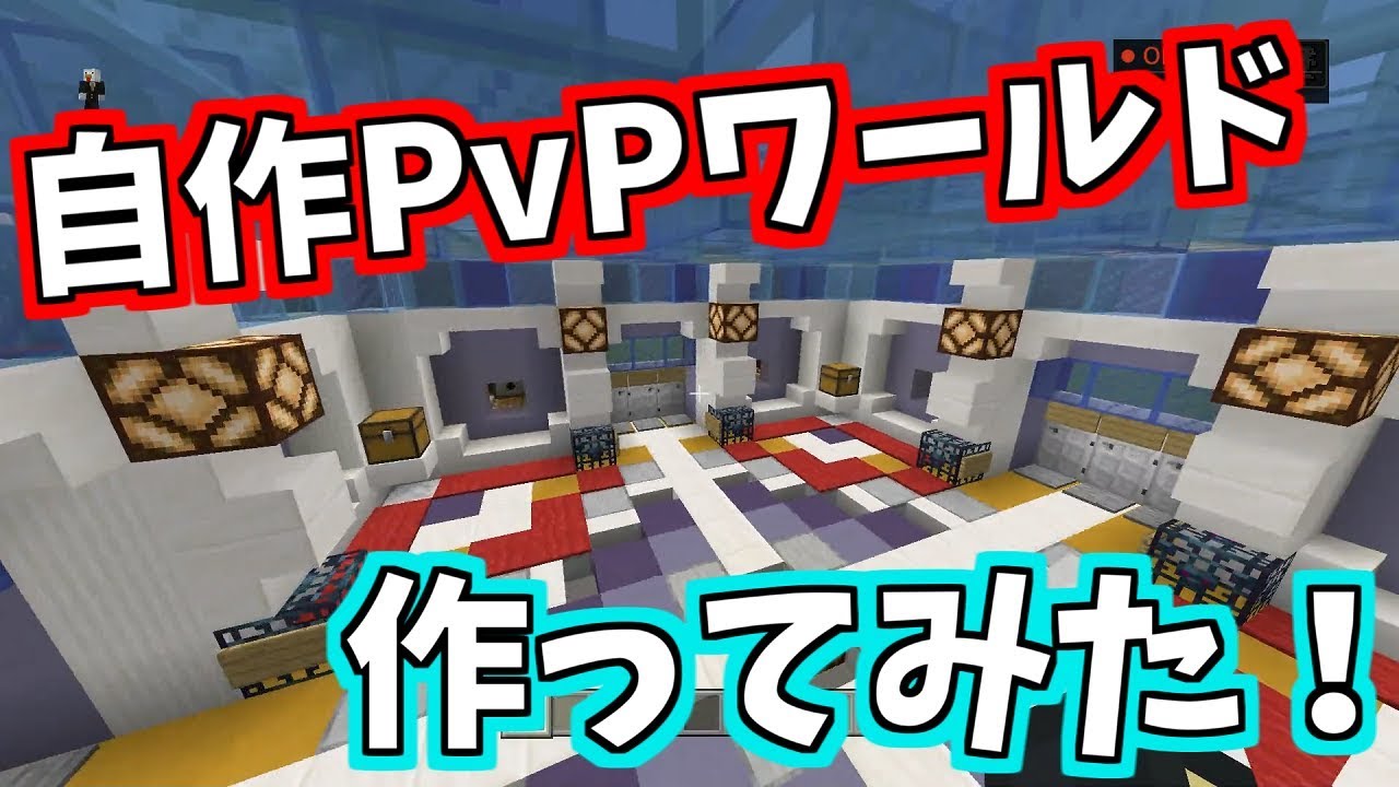 マインクラフト 自作pvpワールドを作ってみた 作ってみた Pvp 自作 Youtube