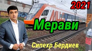 Сипехр Бердиев - Мерави 2021