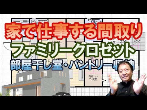 家で仕事をする間取り図。部屋干し室とパントリー収納のある住宅プラン。